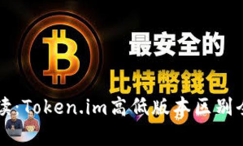 深度解读：Token.im高低版本区别全面分析