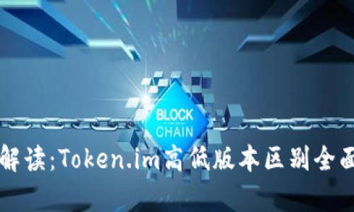 深度解读：Token.im高低版本区别全面分析