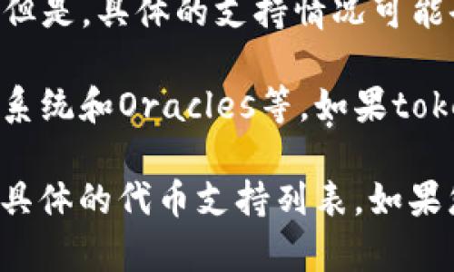 从我的知识截至日期来看（2023年10月），token.im是一个去中心化，旨在支持多种区块链和代币的管理。但是，具体的支持情况可能会有所变化，因此需要查看token.im的官方网站或他们的最新公告，以确认是否支持AE（Aeternity）代币。

Aeternity是一种专注于智能合约和去中心化应用的区块链平台，它提供了独特的功能，如状态通道、命名系统和Oracles等。如果token.im支持AE，则用户可以在这个平台上方便地管理AE代币和与相关的DApps进行交互。

为了获取最准确的信息，建议您直接访问token.im的官网或者相关社区，确认他们的最新功能支持情况和具体的代币支持列表。如果您对token.im或AE有更多的问题，欢迎继续沟通！