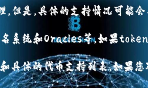 从我的知识截至日期来看（2023年10月），token.im是一个去中心化，旨在支持多种区块链和代币的管理。但是，具体的支持情况可能会有所变化，因此需要查看token.im的官方网站或他们的最新公告，以确认是否支持AE（Aeternity）代币。

Aeternity是一种专注于智能合约和去中心化应用的区块链平台，它提供了独特的功能，如状态通道、命名系统和Oracles等。如果token.im支持AE，则用户可以在这个平台上方便地管理AE代币和与相关的DApps进行交互。

为了获取最准确的信息，建议您直接访问token.im的官网或者相关社区，确认他们的最新功能支持情况和具体的代币支持列表。如果您对token.im或AE有更多的问题，欢迎继续沟通！