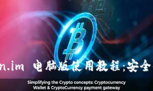全面解析 Token.im 电脑版使用教程：安全储存与操作指南