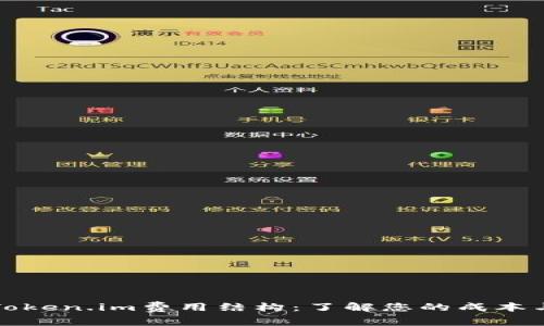 深入解析Token.im费用结构：了解您的成本与预期收益