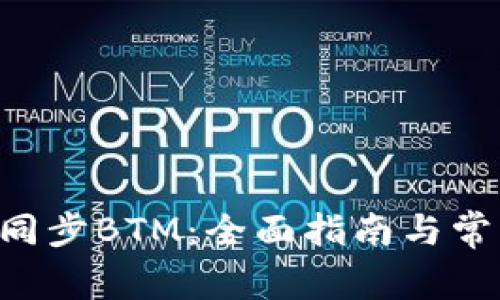 《如何高效同步BTM：全面指南与常见问题解答