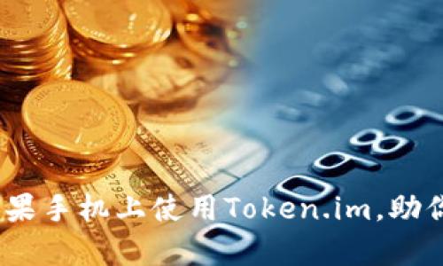 全面解析：如何在苹果手机上使用Token.im，助你轻松管理数字资产
