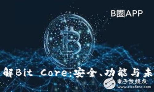 全面了解Bit Core：安全、功能与未来展望