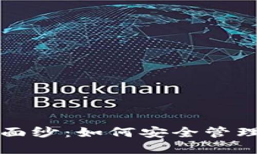 揭开数字密钥的神秘面纱：如何安全管理和使用你的数字资产