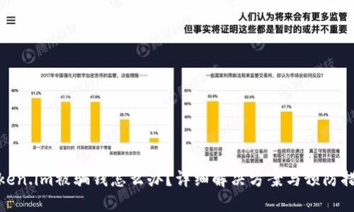 Token.im被骗钱怎么办？详细解决方案与预防措施
