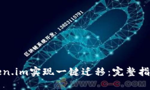 如何利用Token.im实现一键迁移：完整指南与实用技巧