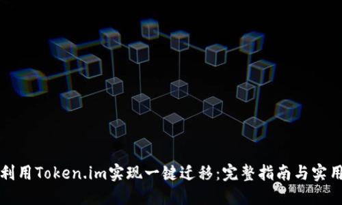 如何利用Token.im实现一键迁移：完整指南与实用技巧
