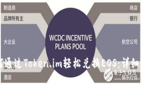 如何通过Token.im轻松兑换EOS：详细指南