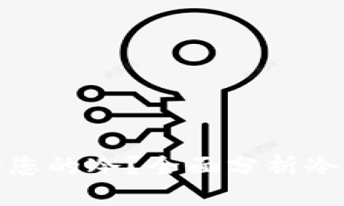 冷价格查询

如何选择最适合您的冷？全面分析冷价格及市场趋势