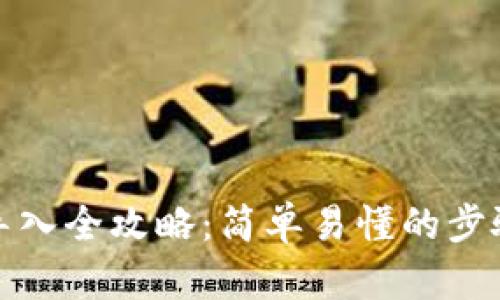小狐狸代币导入全攻略：简单易懂的步骤与实用技巧