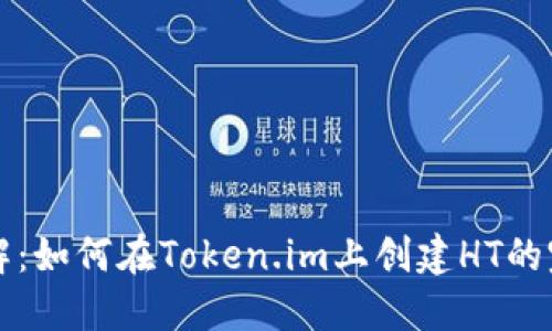 深入了解：如何在Token.im上创建HT的完整指南