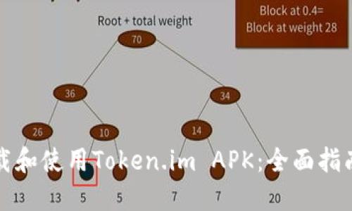 如何安全下载和使用Token.im APK：全面指南与实用技巧