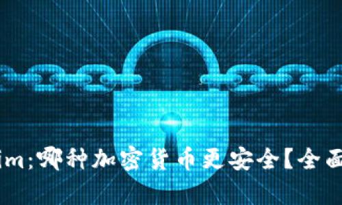 TP与Token.im：哪种加密货币更安全？全面解析与比较