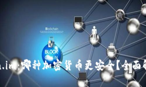 TP与Token.im：哪种加密货币更安全？全面解析与比较