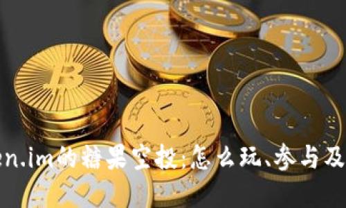 探索Token.im的糖果空投：怎么玩、参与及潜在收益