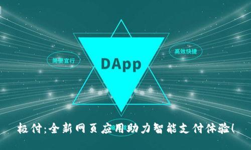 极付：全新网页应用助力智能支付体验！