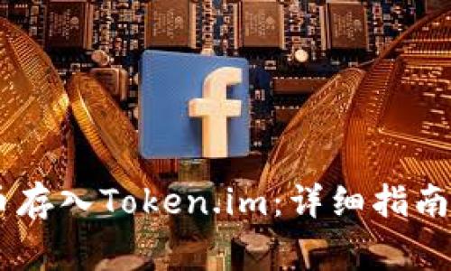 如何将SHIB代币存入Token.im：详细指南与常见问题解答