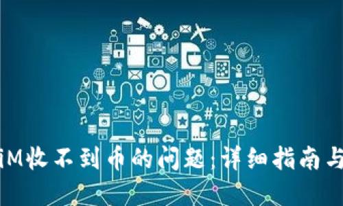 如何解决iM收不到币的问题：详细指南与解决方案